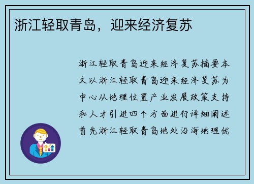 浙江轻取青岛,迎来经济复苏