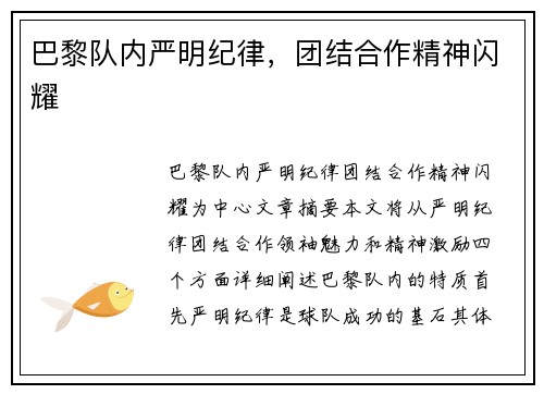 巴黎队内严明纪律，团结合作精神闪耀
