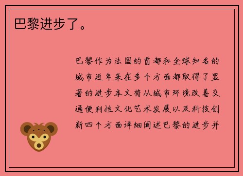 巴黎进步了。