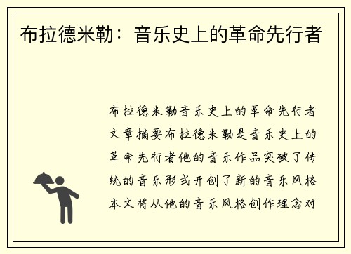 布拉德米勒：音乐史上的革命先行者