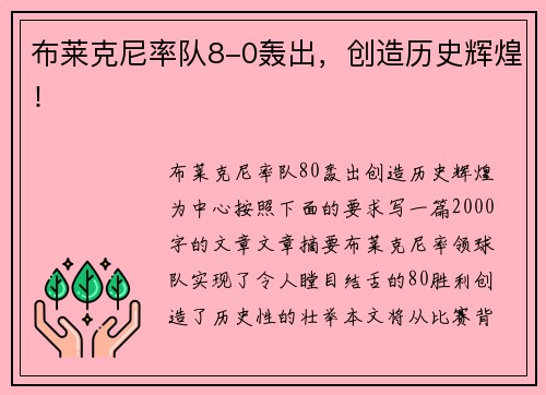 布莱克尼率队8-0轰出，创造历史辉煌！