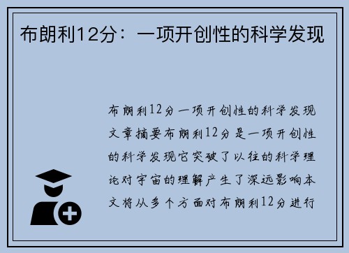 布朗利12分：一项开创性的科学发现