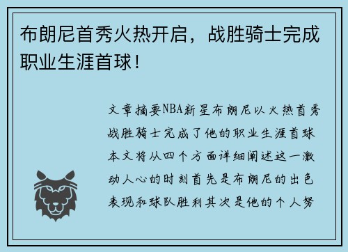 布朗尼首秀火热开启，战胜骑士完成职业生涯首球！