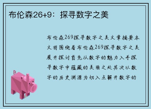 布伦森26+9：探寻数字之美