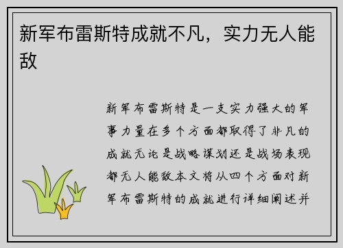 新军布雷斯特成就不凡，实力无人能敌