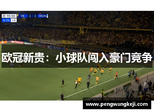 欧冠新贵：小球队闯入豪门竞争